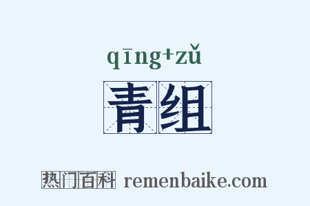 青组是什么意思的图片